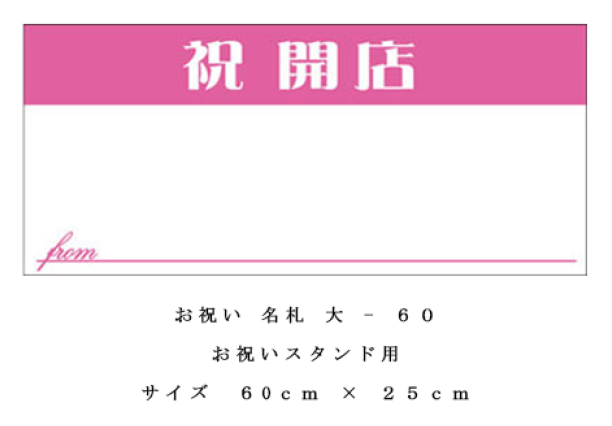 お祝いスタンド名札.png
