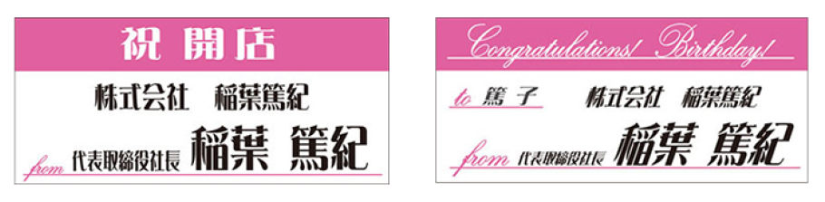 開店祝い・お誕生日祝い.png